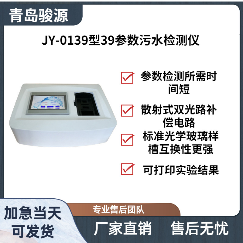 JY-0139型39参数污水检测仪 水质分析仪COD检测仪器