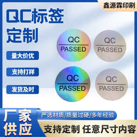 电子产品QC标签合格证 镭射商标不干胶防伪标签 亮银色QC标签贴纸