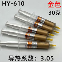 HY-610散热油大针管黄金导热硅脂CPU显卡大功率LED导热膏30g