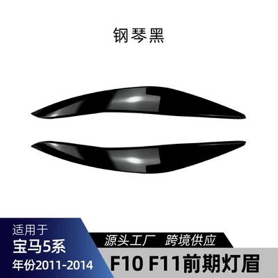 Big Surrounded Series F10 F11 Luxury Version - f10-f11-eyebrow-piano-black-2011-2014