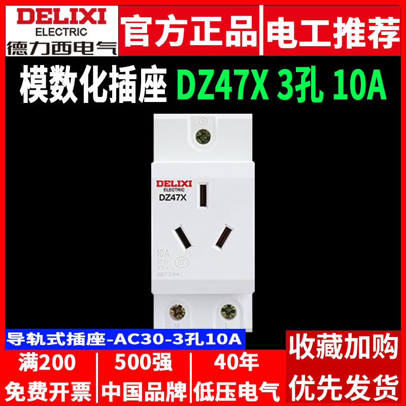 德力西模数化插座DZ47X310导轨式3孔10A插头三插配电箱强电源AC30
