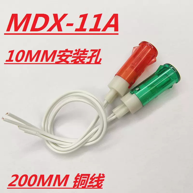 mdx-11A带线设备信号灯开孔10MM带20CM铜线ADP-11A冰柜烤箱指示灯