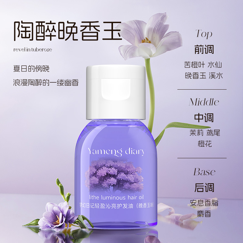 梦幻日记轻盈沁亮护发油保护卷发烫染护发油干枯受损改善毛躁柔顺|undefined