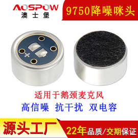 澳士堡传声器厂家供应鹅颈麦克风用高信噪咪头单指向9750降噪咪芯