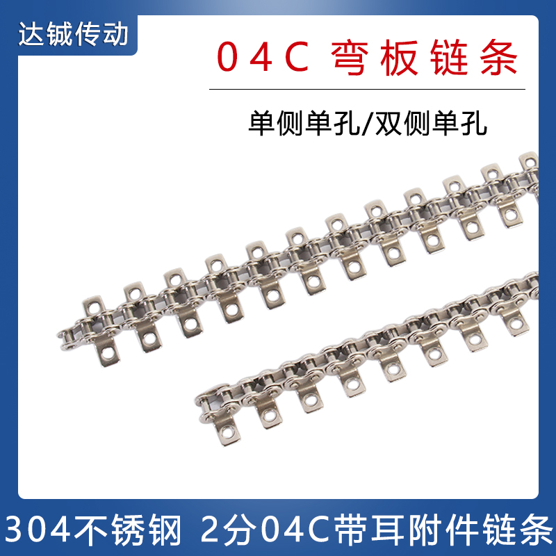 304不锈钢2分04C弯板链条 单侧单孔/双侧单孔 微小型带耳附件链条