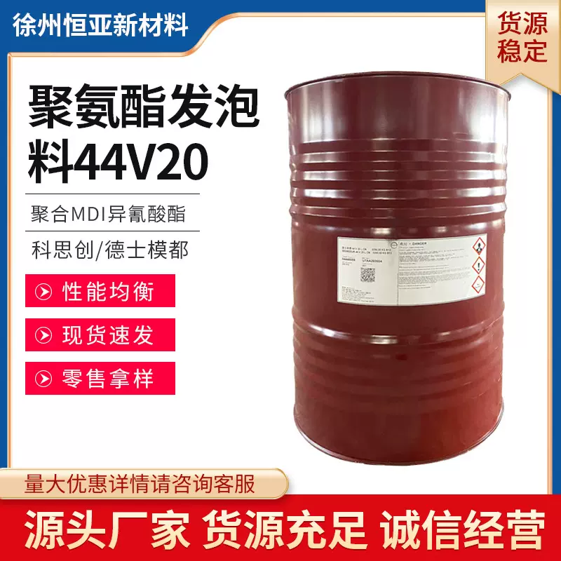 科思创聚合MDI异氰酸酯德士模都44V20L聚氨酯发泡料黑白料组合料