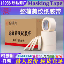 整箱纸胶带批发不留胶美纹纸装修遮蔽高粘性美纹纸胶带