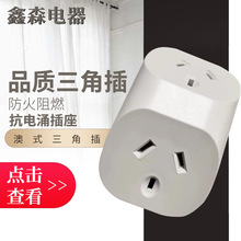 澳大利亚插头标准三角插澳标插座转换器澳大利亚电源线插头插座