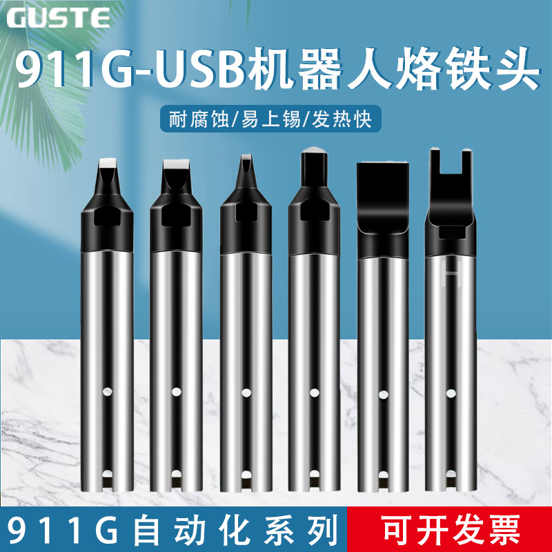 911G全自动焊锡机烙铁头USB机器人拖焊洛铁嘴DV1咀一字平头焊线