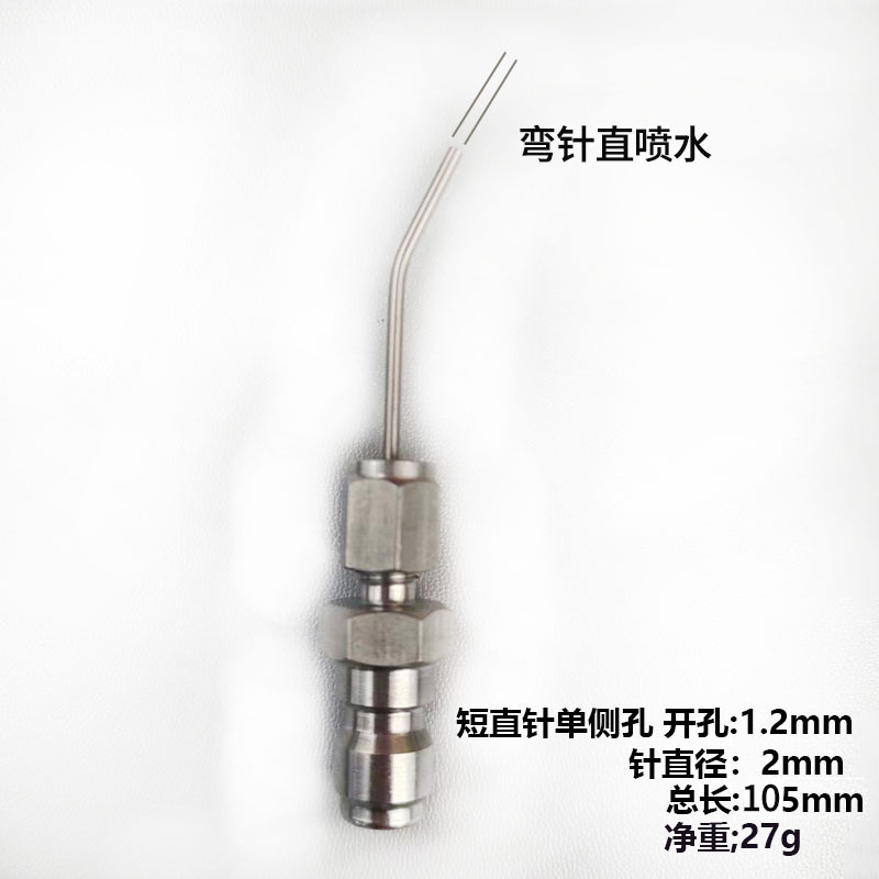 弯针直孔出水 105长