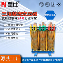 皇仕变压器100KVA三相干式整流变压器大功率交流转直流功率足