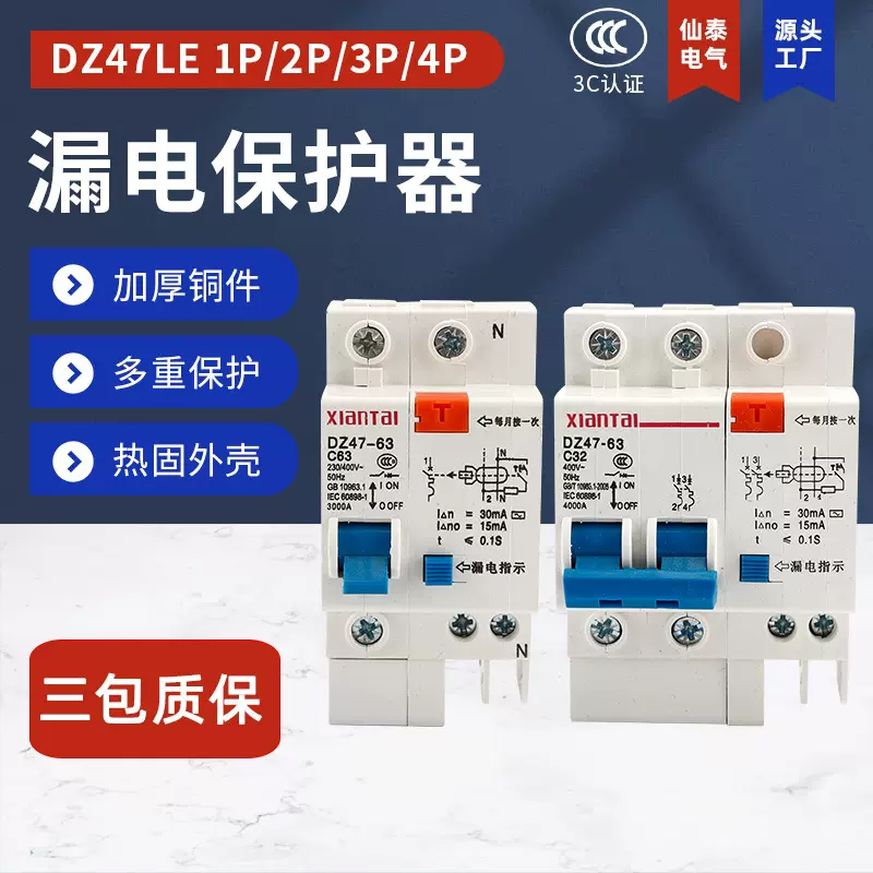 供应家用XIANTAI小型漏电断路器 销售白色DZ47LE-63漏电保护器