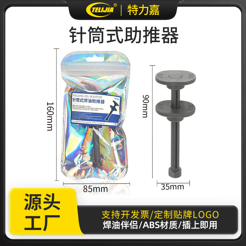 针筒推助式锡浆焊油焊剂UV胶绿油推进器 塑料推杆焊油伴侣助推器
