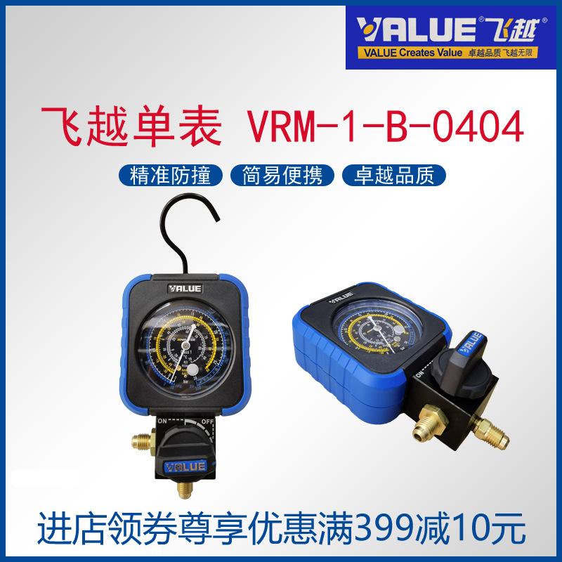 飞越单表VRM1-B-0404低压空调冷柜冰箱加氟冷媒雪种防撞表组正品