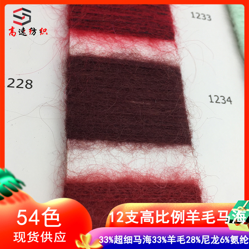 高比例羊毛马海毛纱线33%细马海33%羊毛28%尼龙6%氨纶弹力拉毛纱