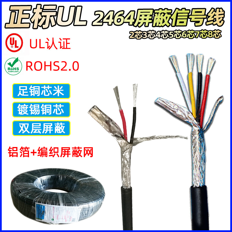 UL2464屏蔽线正标2/3/4/5/6芯护套线22/24AWG镀锡铜芯信号控制线