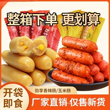 香肠火腿肠即食香辣香脆肠玉米肠泡面热狗肠台式休闲小吃