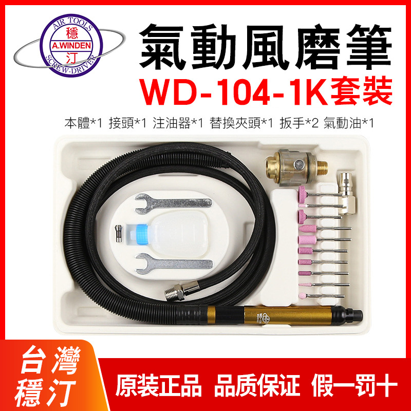 供应台湾稳汀winden气动雕刻笔风磨笔刻字笔WD-104-1KWSM-101A