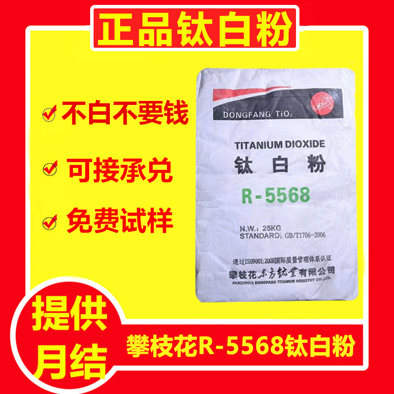 四川攀枝花R-5568钛白粉 金红石型二氧化钛 用于塑料涂料油墨颜料