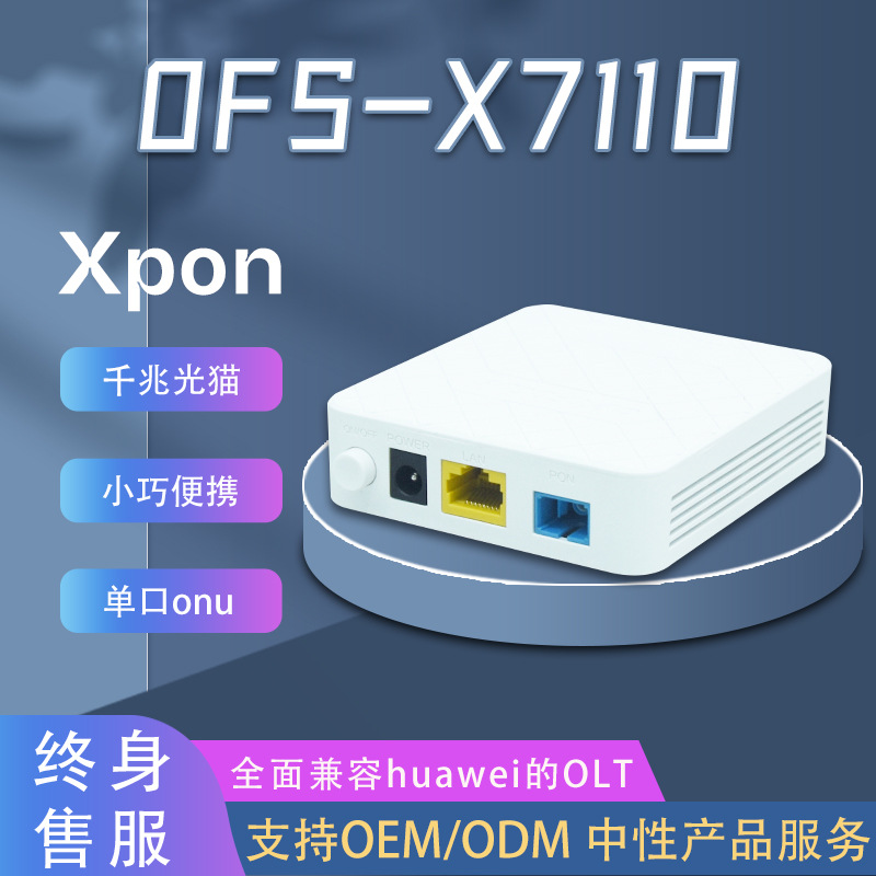 千兆单口XPON ONU兼容EPON GPON  ONT适用huawei华为中兴烽火光猫