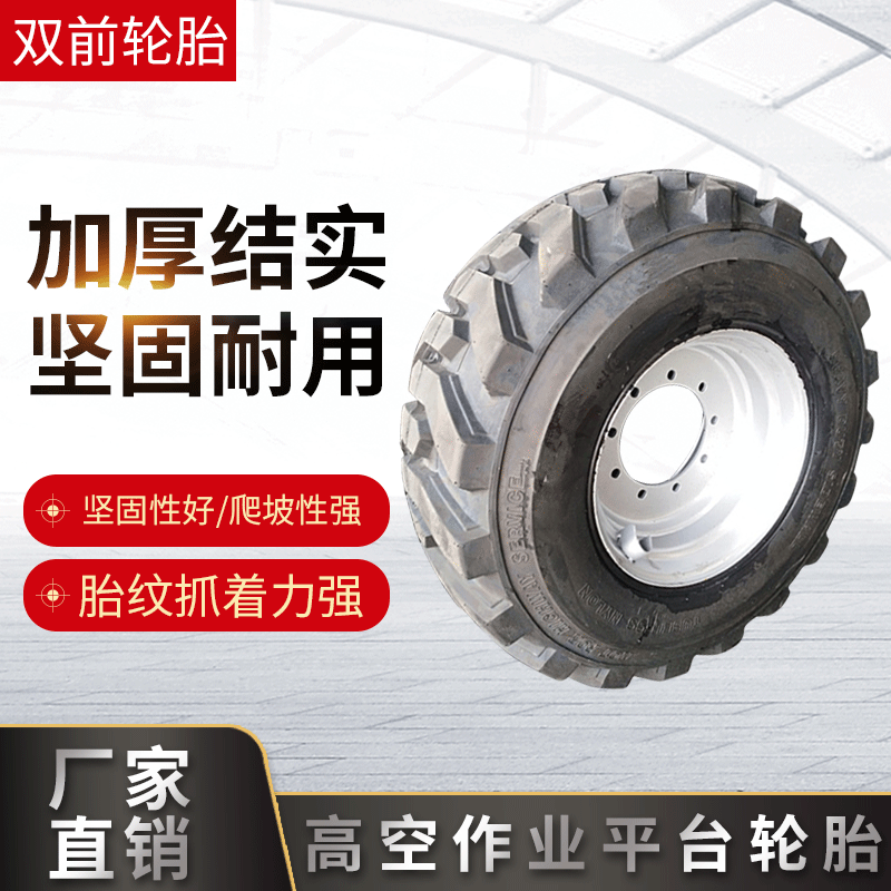 厂家直供适用于吉尼Z34 30曲臂式高空作业车轮胎