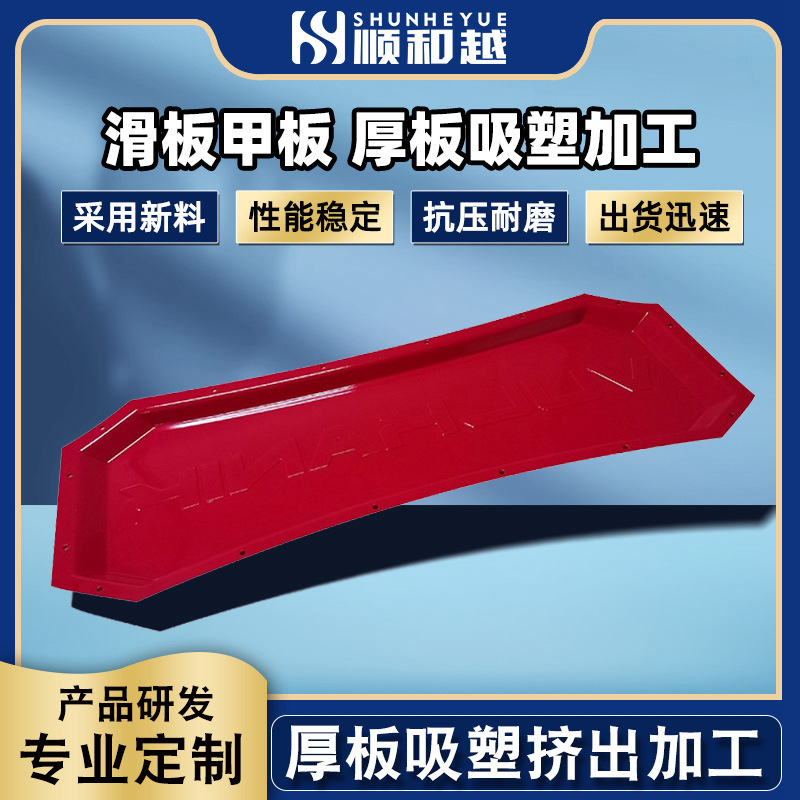 厂家批发滑板甲板 热压吸塑产品成型加工 滑板壳厚片挤出吸塑加工