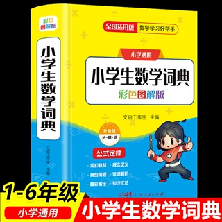 2025版小学生数学词典1-6年级上下册数学知识点汇总公式定律手册