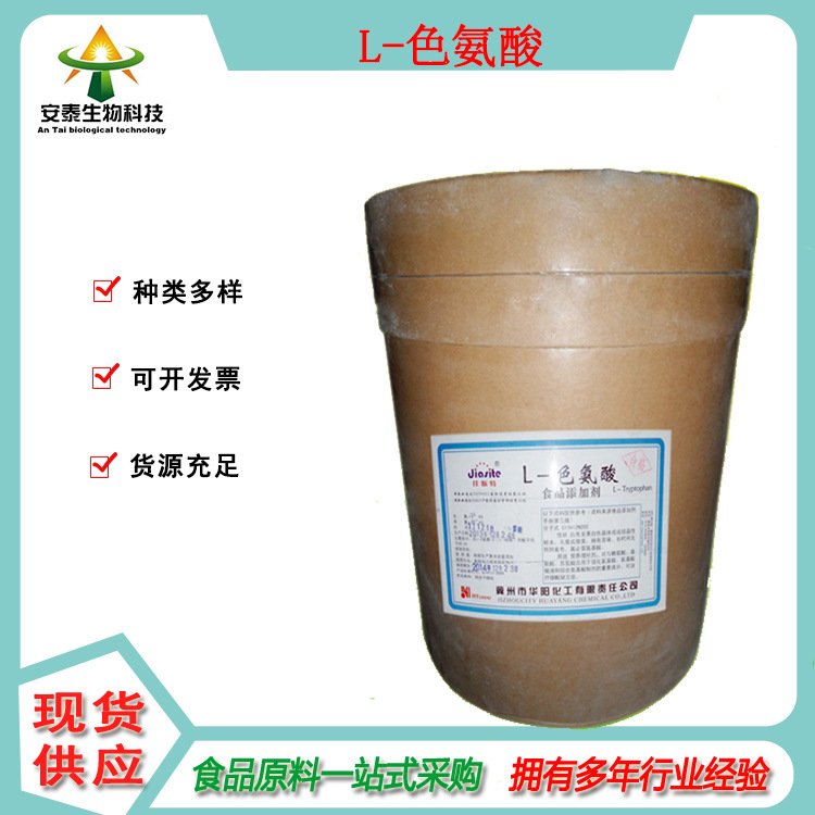 现货2-氨基-3(β-吲哚)丙酸一公斤起批 销售L-色氨酸结晶性粉末
