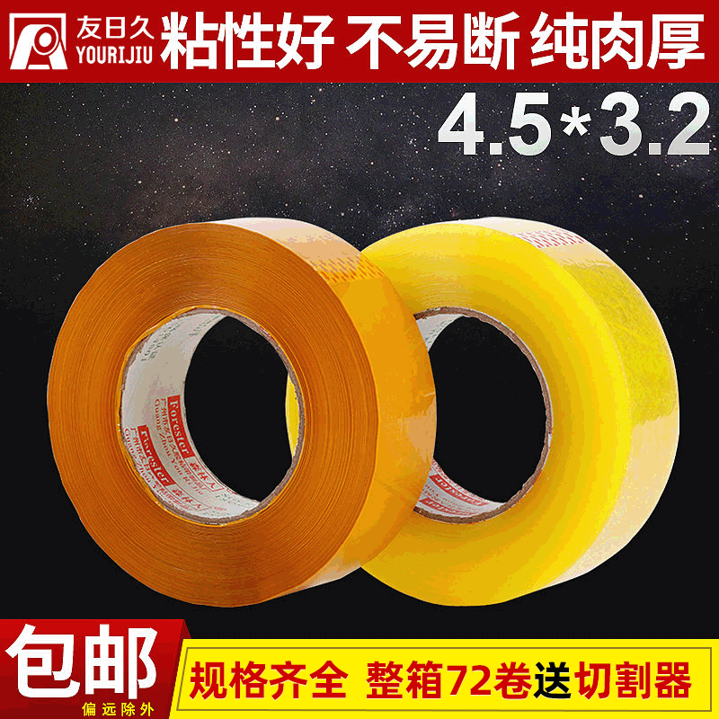 透明胶带4.5cm宽3.5厚封口胶布透明胶带纸封胶带黄色胶带印刷厂家