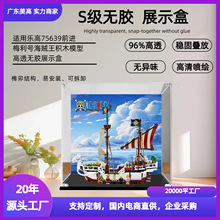 前进梅利号海贼王系列亚克力展示盒适用乐高75639 防尘手办收纳盒
