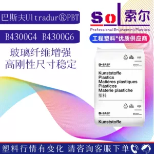 PBT немецкий BASF B4300G6 Армированный пластик PBT Автозапчасти BASF BASF B4300G4
