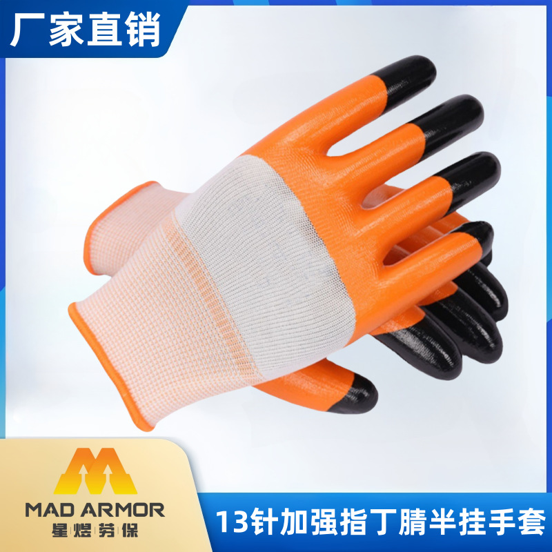 尼龙半挂丁腈加强指劳保手套厂家批发十三针浸胶建筑劳动耐磨