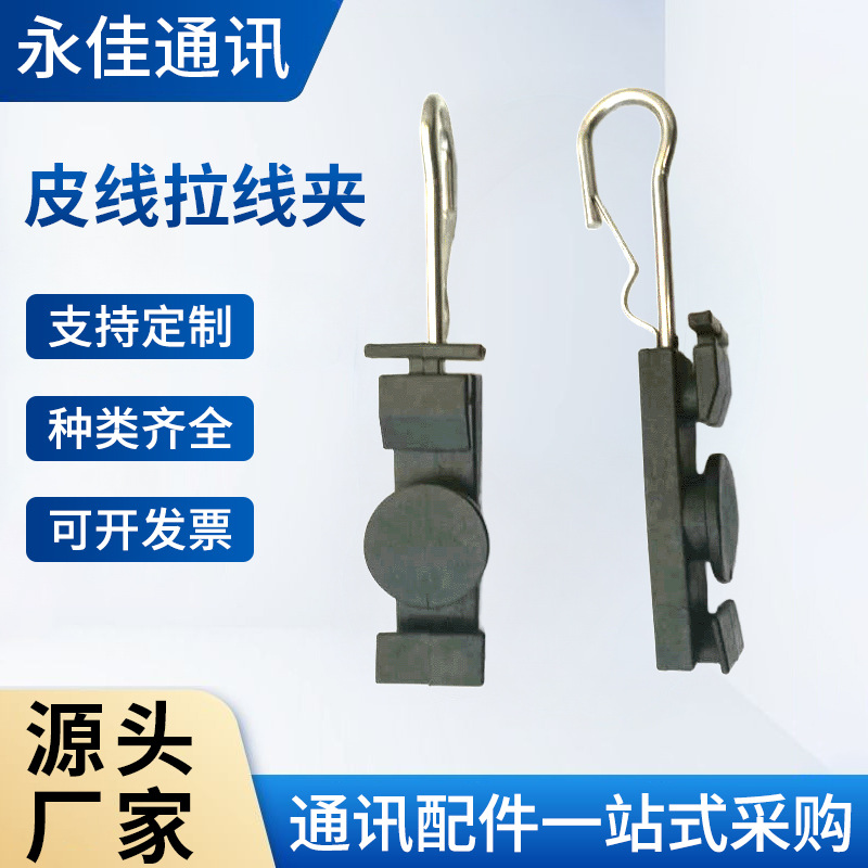 厂家供应FTTH光纤附件 S型固定件 开口型S型固定件皮线拉线夹批发