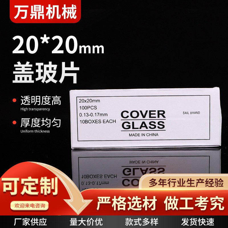盖玻片厂家供应 实验室显微镜玻璃磨砂面盖玻片20*20mm盖玻片