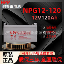 NPP늳NPG12-120Ah UPSԴEPSԴֱ12V120AH̫ܹ