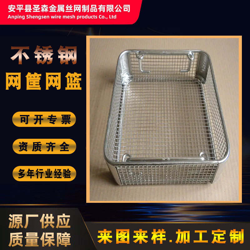304不锈钢网筐金属网篮储物架医疗器械消毒筐过滤网高温耐压高压