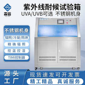 UV紫外线加速耐候试验箱耐黄变耐候老化箱喷淋辐照冷凝老化测试箱