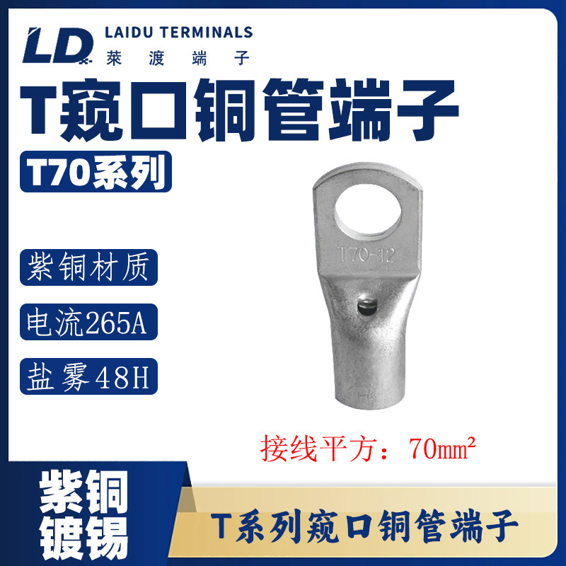 T70系列 铜管端子/紫铜接线端子