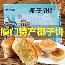 厦门特产椰子饼椰蓉饼厦门馅饼早餐面包蛋糕点心整箱休闲零食批发