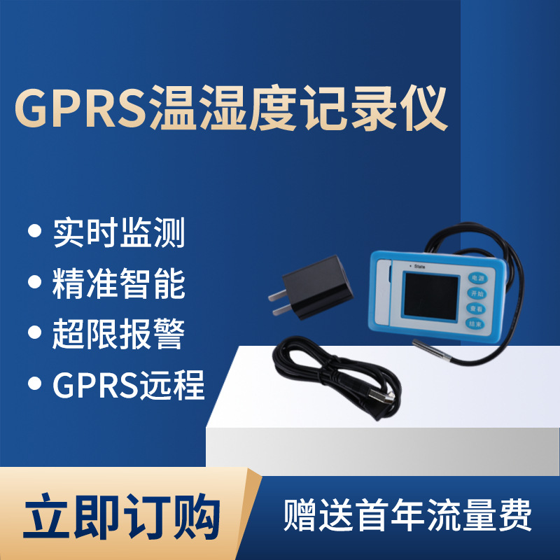 GPRS温湿度远程监控手机无线药店机房冷库大棚温度计报警器记录仪