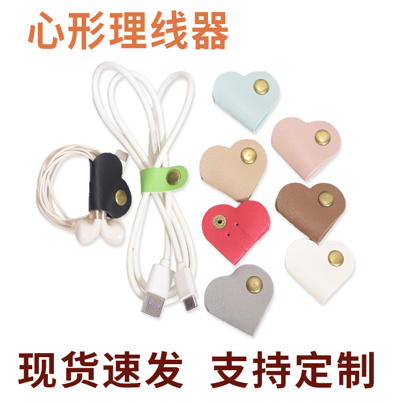 皮套心形PU皮数据线耳机固定按扣理线器夹扣办公室车载收纳扣推荐