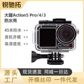 大疆Action5 Pro/4/3防水壳DJI运动相机潜水保护壳运动相机配件