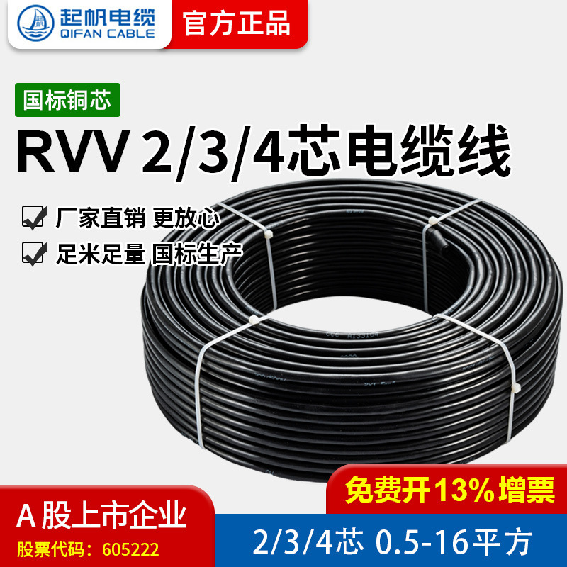 【帆出し電線メーカー】RVVケーブル2/3/4芯0.5-16平方国標銅芯カバー線|undefined