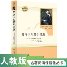 契诃夫短篇小说选 九年级下册 人教版阅读课程化丛书JST家庭教育