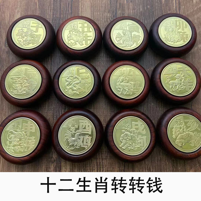十二生肖转转钱