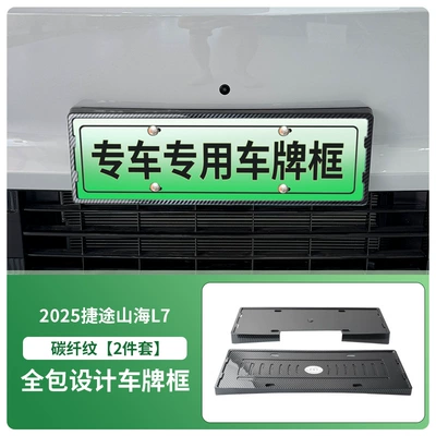 License plate holder/license plate holder License Plate Frame New Energy Full - 2025-jietu-shanhai-l7-front-and-rear-license-plate-frames-with-screws-carbon-fiber-pattern