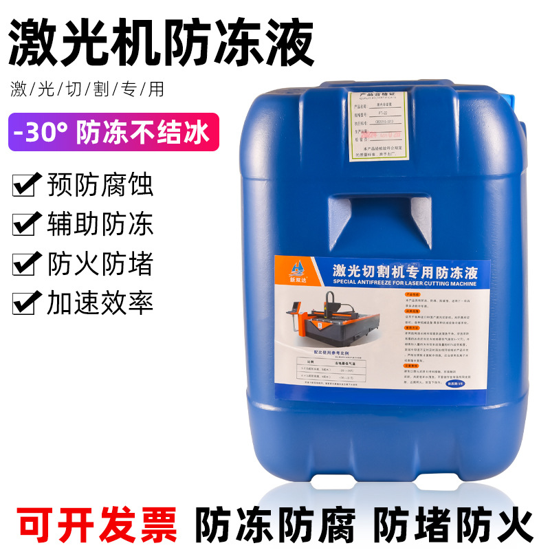 激光切割机防冻液专用 乙二醇冷冻液10L抗冻液防锈防腐冷却液25升