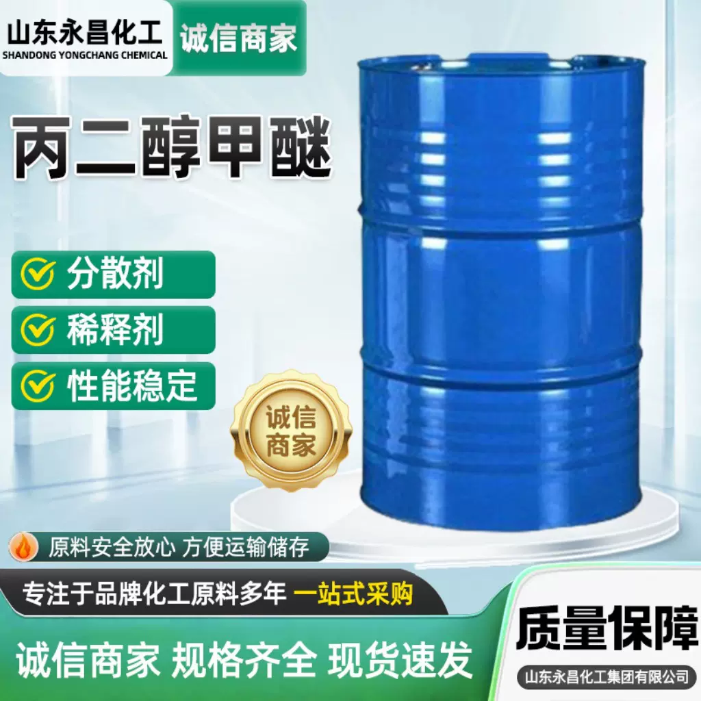 丙二醇甲醚油漆油墨涂料分散工业级稀释剂 丙二醇甲醚