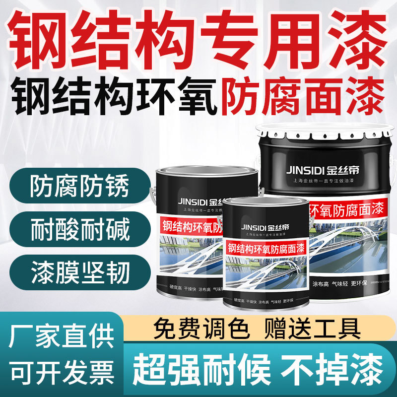 钢结构环氧树脂面漆栏杆钢铁树脂金属漆防腐防锈工业设备翻新油漆