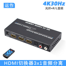 运作厂家HDMI切换器3X1三切一带音频分离三进一出音频分离器4K